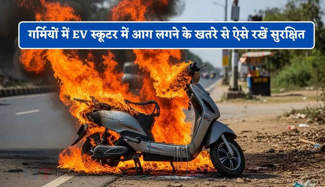 गर्मियों में EV स्कूटर में आग लगने का खतरा, इन आसान 5 तरीकों से रखें सुरक्षित