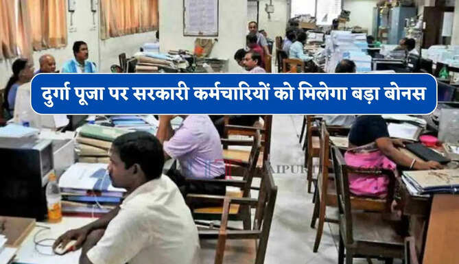 दुर्गा पूजा पर सरकारी कर्मचारियों को मिलेगा बड़ा बोनस, अक्टूबर की सैलरी के साथ मिलेगा 20% अतिरिक्त DA &nbsp;
