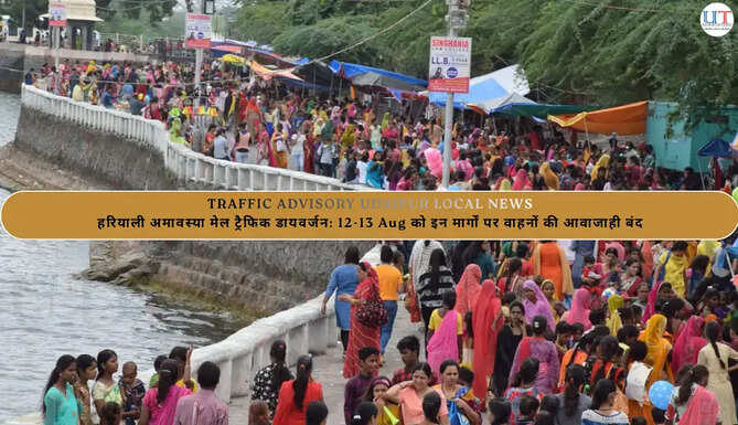 हरियाली अमावस्या मेल&nbsp;ट्रैफिक डायवर्जन: 12-13 Aug को इन&nbsp;मार्गों पर वाहनों की आवाजाही&nbsp;बंद