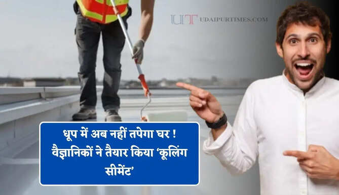 धूप में अब नहीं तपेगा घर ! खत्म होगी AC की जरूरत, वैज्ञानिकों ने तैयार किया &lsquo;कूलिंग सीमेंट&rsquo;