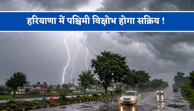 हरियाणा में पश्चिमी विक्षोभ होगा सक्रिय ! 24 अक्टूबर से बदलेगा मौसम, देखें कब होगी बारिश ?