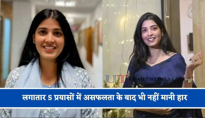 लगातार 5 प्रयासों में असफलता के बाद भी नहीं मानी हार, छठे प्रयास में सफलता हासिल कर बनीं IRS अफसर