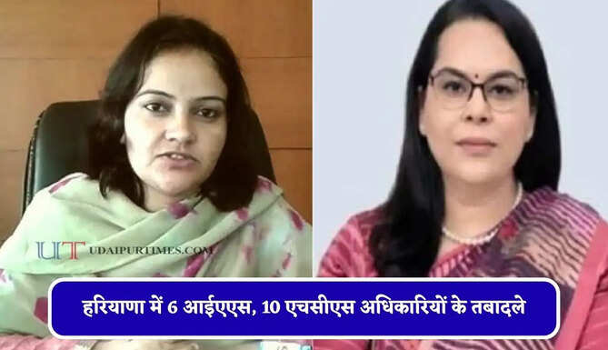 हरियाणा में 6 आईएएस, 10 एचसीएस अधिकारियों के तबादले; देखें लिस्ट&nbsp;