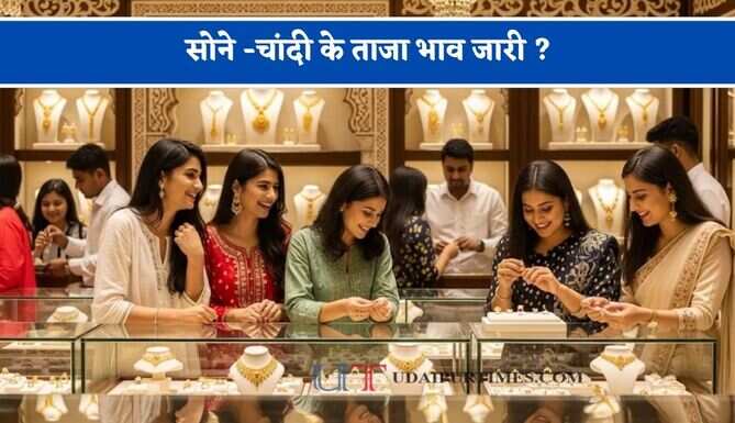 सोने -चांदी के&nbsp;ताजा भाव जारी&nbsp;?&nbsp;चेक करें आज का नया&nbsp;रेट&nbsp;