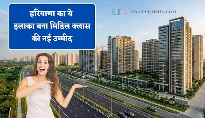 हरियाणा का ये इलाका बना मिडिल क्लास की नई उम्मीद, हाईवे-एयरपोर्ट से सीधी कनेक्टिविटी