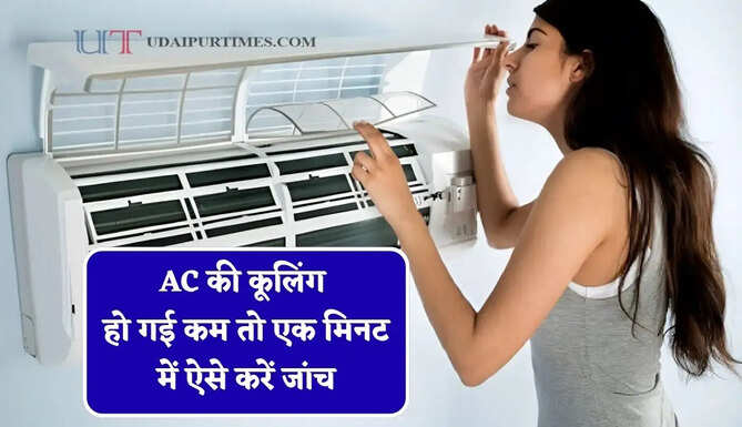 AC की कूलिंग हो गई कम ? एक मिनट में ऐसे करें जांच गैस लीक है या कंप्रेसर खराब &nbsp;