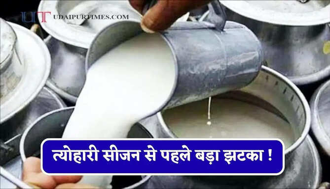 त्योहारी सीजन से पहले बड़ा झटका ! 1 सितंबर से दूध की कीमतों में होने जा रही है इतनी बड़ी बढ़ोतरी ?