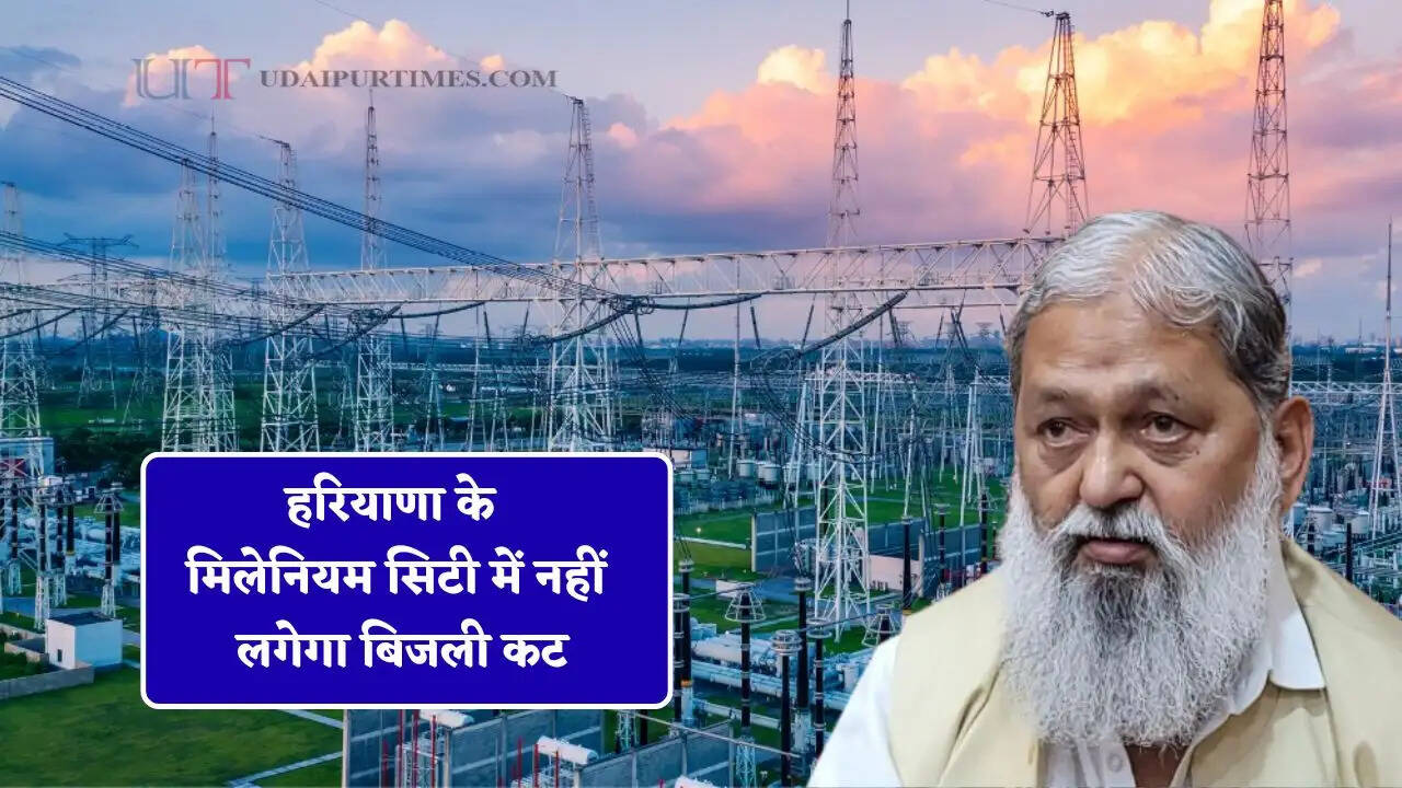 हरियाणा के मिलेनियम सिटी में नहीं लगेगा बिजली कट, मंत्री विज ने जारी की नई गाइडलाइन