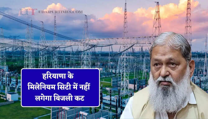 हरियाणा के मिलेनियम सिटी में नहीं लगेगा बिजली कट, मंत्री विज ने जारी की नई गाइडलाइन