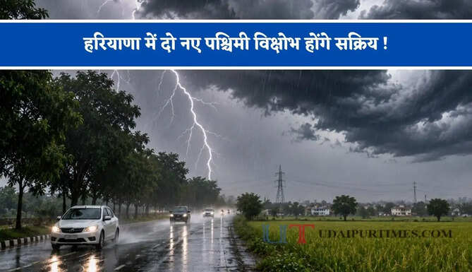 हरियाणा में दो नए पश्चिमी विक्षोभ होंगे सक्रिय ! जाने कब शुरू होगी बरसात ?&nbsp;