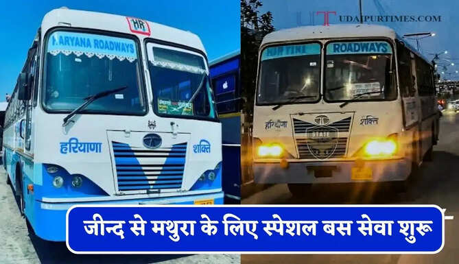 हरियाणा रोडवेज की जीन्द से&nbsp;मथुरा के लिए स्पेशल बस सेवा शुरू, देखें समय सारणी&nbsp;