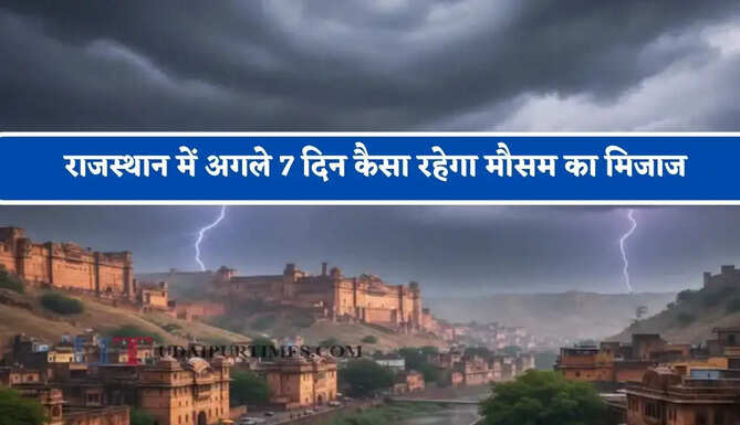 राजस्थान में अगले 7 दिन&nbsp;कैसा रहेगा मौसम का मिजाज, जाने मौसम विभाग की ताजा अपडेट&nbsp;