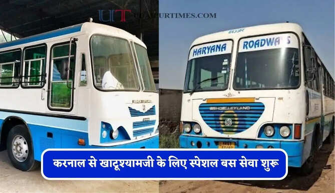 हरियाणा रोडवेज की करनाल से खाटूश्यामजी के लिए स्पेशल बस सेवा शुरू, देखें पूरी समय सारणी