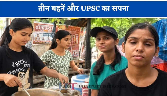 तीन बहनें और UPSC का सपना, एक चाय की दुकान चलाकर कर रही तैयारी, पिता का बनी सहारा