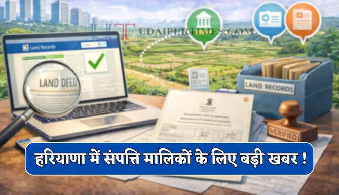 हरियाणा में संपत्ति मालिकों के लिए बड़ी खबर ! अपनी प्रॉपर्टी ID में जल्दी करवाएं ये काम&nbsp;