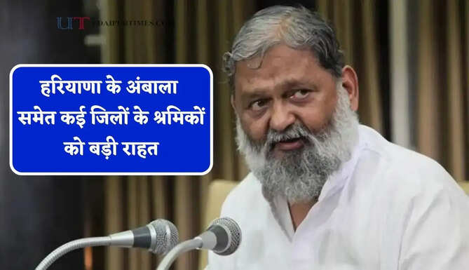 हरियाणा के अंबाला समेत कई जिलों के श्रमिकों को बड़ी राहत, अब मिलेगी ये खास सुविधाएं&nbsp;