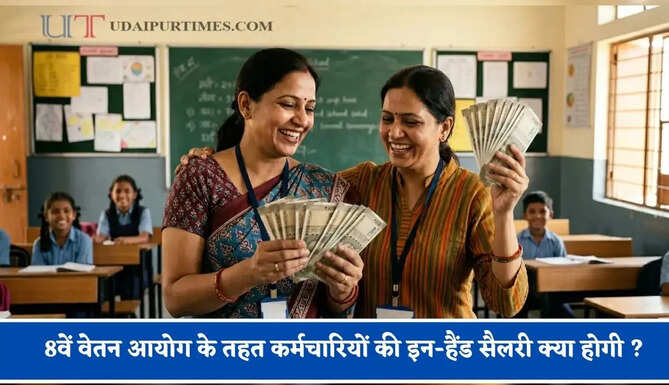 8वें वेतन आयोग के तहत 2800 ग्रेड पे (लेवल-5) वाले कर्मचारियों की इन-हैंड सैलरी क्या होगी ? जाने पूरा गणित&nbsp;