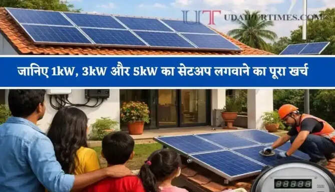 हाइब्रिड सोलर सिस्टम क्या है ? जानिए 1kW, 3kW और 5kW का सेटअप लगवाने का पूरा खर्च &nbsp;