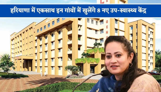 हरियाणा में एकसाथ इन गांवों में खुलेंगे 8 नए उप-स्वास्थ्य केंद्र, स्वास्थ्य मंत्री ने किया बड़ा ऐलान&nbsp;