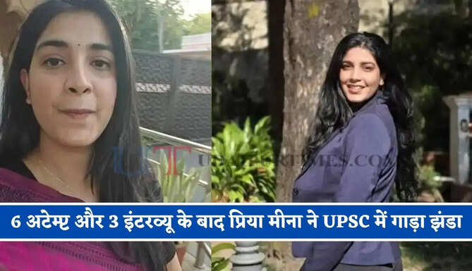 6 अटेम्प्ट और 3 इंटरव्यू के बाद प्रिया मीना ने UPSC में गाड़ा झंडा, बनीं IRS अधिकारी&nbsp;