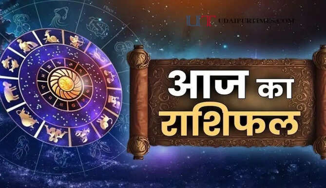 आज 7 सितंबर को कैसा रहेगा आपका दिन, जाने अपना राशिफल