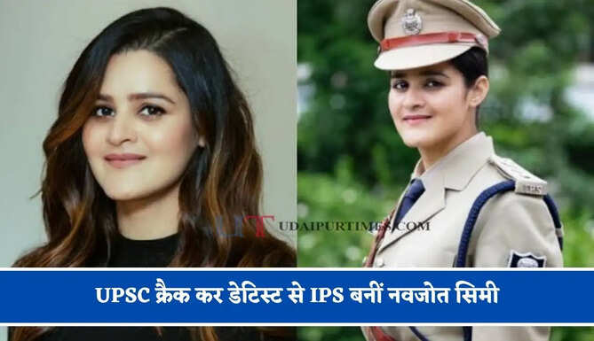 UPSC क्रैक कर डेटिस्ट से IPS बनीं नवजोत सिमी, अब मिली नई जिम्मेदारी ?