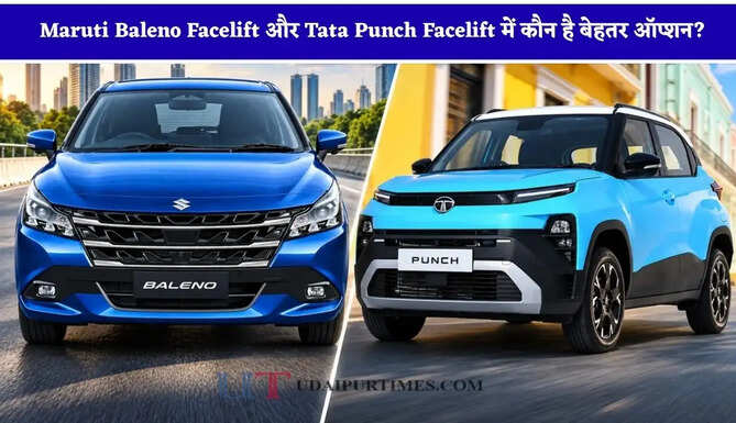 शहर में चलाना है कार तो CNG बेस्ट है या ऑटोमैटिक ! Maruti Baleno Facelift और Tata Punch Facelift में कौन है बेहतर ऑप्शन?&nbsp;