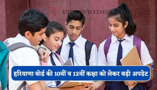 हरियाणा बोर्ड की 10वीं व 12वीं कक्षा को लेकर बड़ी अपडेट ! एक माह में करने होंगे ये दस्तावेज अपलोड