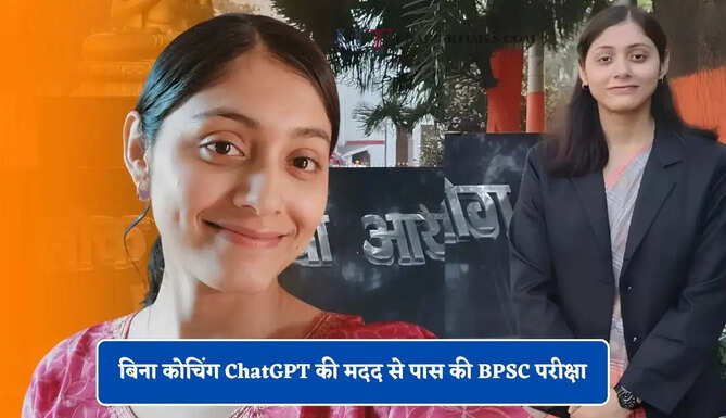 बिना कोचिंग ChatGPT की मदद से पास की BPSC परीक्षा, पहले अटेम्प्ट में बनी अफसर&nbsp;