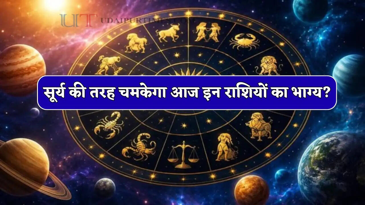 Aaj Ka Rashifal 18 May : सूर्य की तरह चमकेगा आज इन राशियों का भाग्य ? जाने अपना राशिफल
