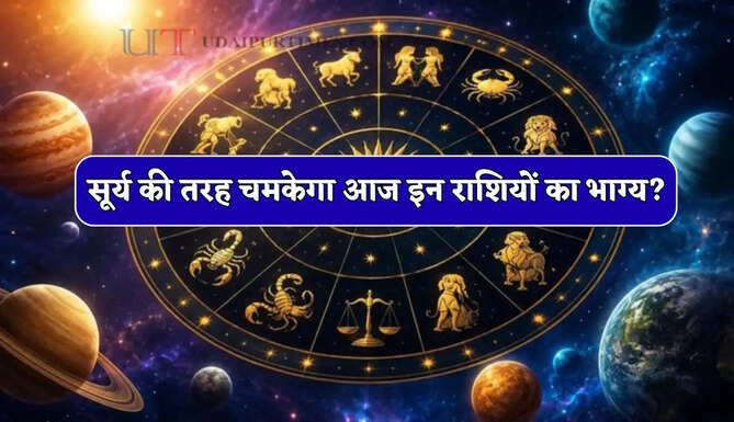 Aaj Ka Rashifal 18 May : सूर्य की तरह चमकेगा आज इन राशियों का भाग्य ? जाने अपना राशिफल