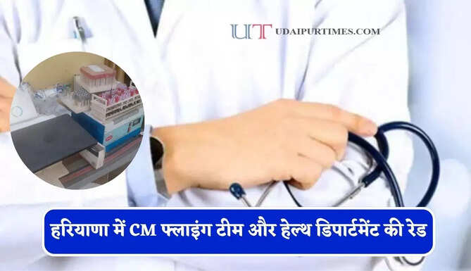 हरियाणा में&nbsp;CM फ्लाइंग टीम और हेल्थ डिपार्टमेंट&nbsp;की रेड,&nbsp;फर्जी डॉक्टर को किया गिरफ्तार