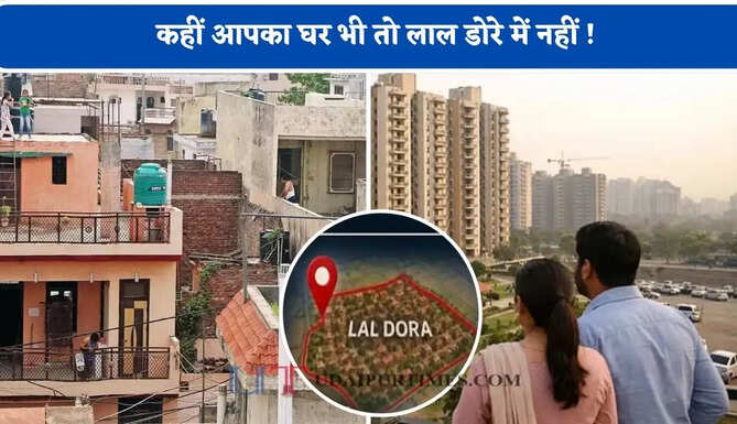 कहीं आपका घर भी तो लाल डोरे में नहीं ! मालिकाना हक से लेकर जमीन के रिकॉर्ड ऐसे करें जांच, जाने ऐसी प्रॉपर्टी खरीदें या नहीं?