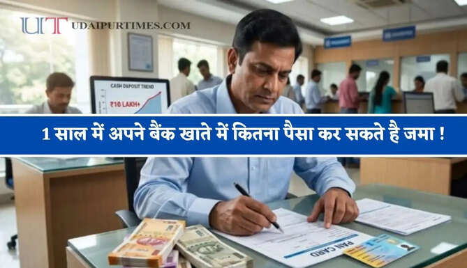 1 साल में अपने बैंक खाते में कितना पैसा कर सकते है जमा ! जाने लिमिट से ज्यादा कैश डालने पर क्या होगा ?&nbsp;