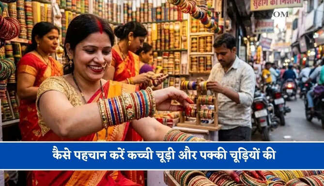 कैसे पहचान करें कच्ची चूड़ी और पक्की चूड़ियों की, दुकानदार ने बताया बहुत ही आसान तरीका&nbsp;