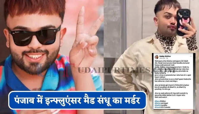 पंजाब में इन्फ्लुएंसर मैड संधू का मर्डर, बाइक सवार 2 हमलावरों ने मारी गोलियां&nbsp;