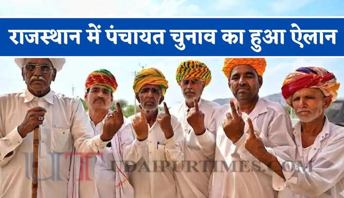 राजस्थान में पंचायत चुनाव की तारीखों का हुआ ऐलान, देखें पूरा शेड्यूल