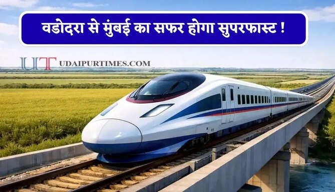 वडोदरा से मुंबई का सफर होगा सुपरफास्ट ! जल्द शुरू होगी बुलेट ट्रेन, रेल मंत्री का बड़ा ऐलान