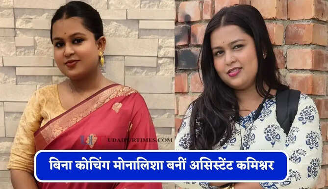 बिना कोचिंग मोनालिशा बनीं असिस्टेंट कमिश्नर, सेल्फ स्टडी के दम पर हासिल किया मुकाम&nbsp;