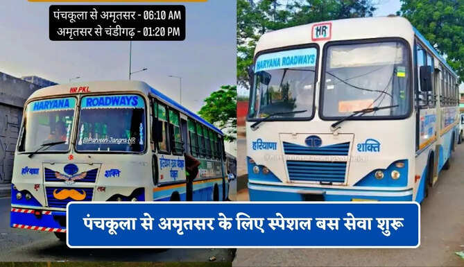 हरियाणा रोडवेज की पंचकूला से अमृतसर के लिए स्पेशल बस सेवा शुरू, देखें नई समय सारणी