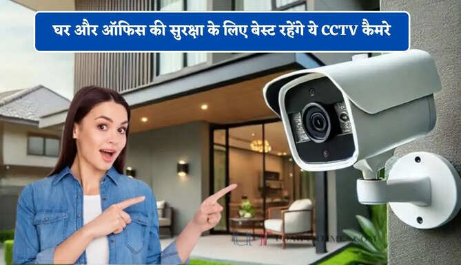 घर और ऑफिस की सुरक्षा के लिए बेस्ट रहेंगे ये CCTV कैमरे, कीमत बिल्कुल ही थोड़ी सी...