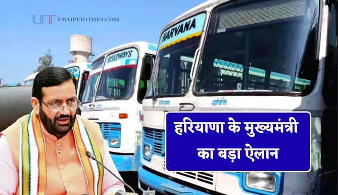 हरियाणा के मुख्यमंत्री का बड़ा ऐलान, 20-21 जून को मिलेगी छात्रों को मुफ्त रोडवेज बस सेवा