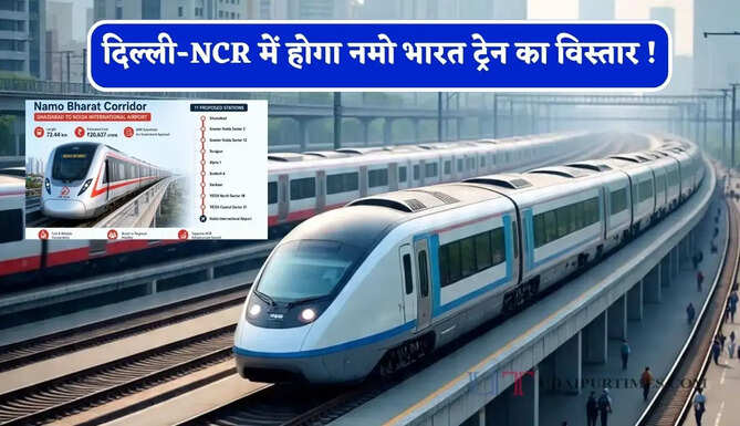 दिल्ली-NCR में होगा नमो भारत ट्रेन का विस्तार ! नोएडा एयरपोर्ट से गुरुग्राम तक 64 KM कॉरिडोर को मंज़ूरी, देखें पूरा रूट प्लान ?