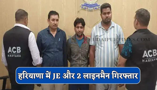हरियाणा में JE और 2 लाइनमैन गिरफ्तार, ACB ने 8 हजार रुपये की रिश्वत लेते पकड़ा