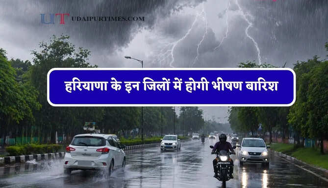 हरियाणा&nbsp;के इन जिलों में होगी भीषण बारिश, जाने विभाग का ताजा अपडेट&nbsp;