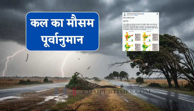 Kal Ka Mousam : हरियाणा-पंजाब समेत 23 राज्यों के लिए बारिश-तूफान की चेतावनी ! देखें कल का मौसम पूर्वानुमान