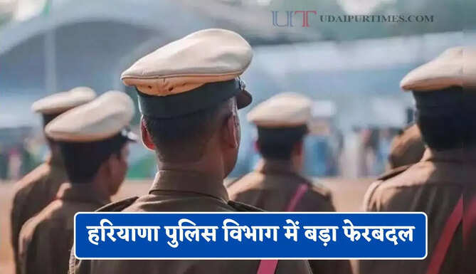 हरियाणा पुलिस विभाग में बड़ा फेरबदल, यहाँ देखें पूरी लिस्ट&nbsp;