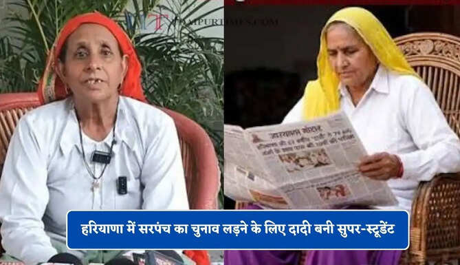 हरियाणा में सरपंच का चुनाव लड़ने के लिए दादी बनी सुपर-स्टूडेंट, 63 साल की उम्र में पास की 10वीं कक्षा