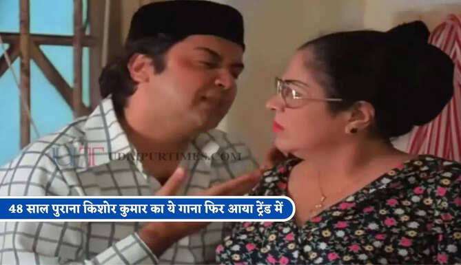  48 साल पुराना किशोर कुमार का ये गाना फिर आया ट्रेंड में, गुलजार के बोल ने फिर बनाया सुपरहिट
