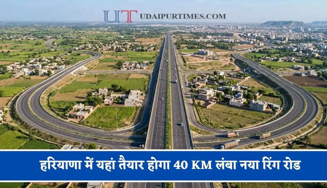 हरियाणा में यहां तैयार होगा 40 KM लंबा नया रिंग रोड, कई गांवों की जमीन खरीदेगी सरकार&nbsp;